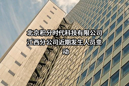 北京积分时代科技有限公司江西分公司