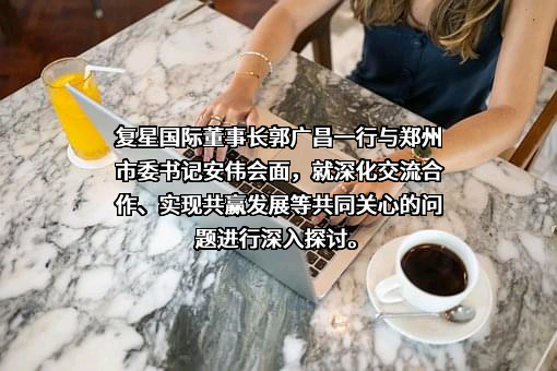 复星国际有限公司