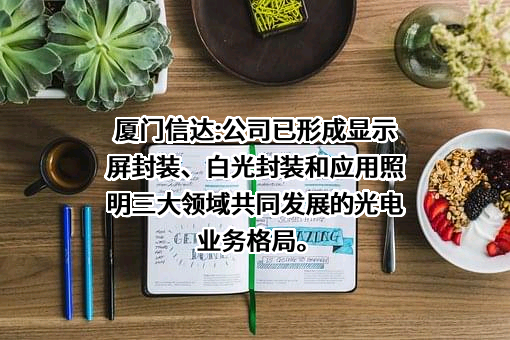 厦门信达股份有限公司