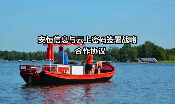 云上（江西）密码服务科技有限公司