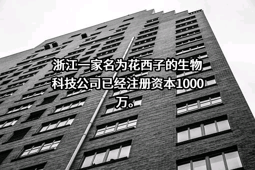 浙江花西子化妆品有限公司