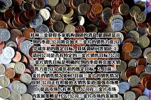 桂林三金药业股份有限公司