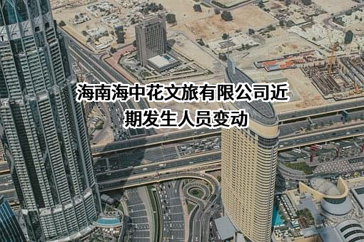 海南海中花文旅有限公司