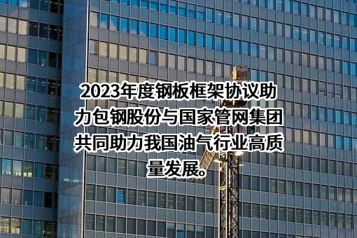 内蒙古包钢钢联股份有限公司