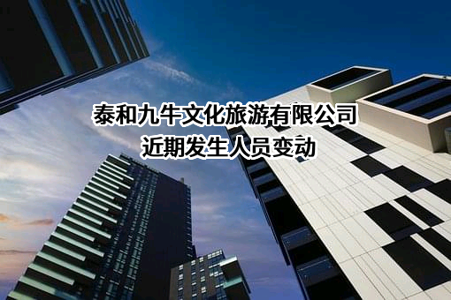 泰和九牛文化旅游有限公司