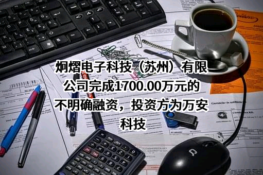 炯熠电子科技（苏州）有限公司