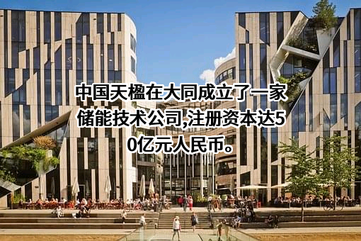 中国天楹股份有限公司