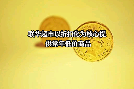 联华超市股份有限公司