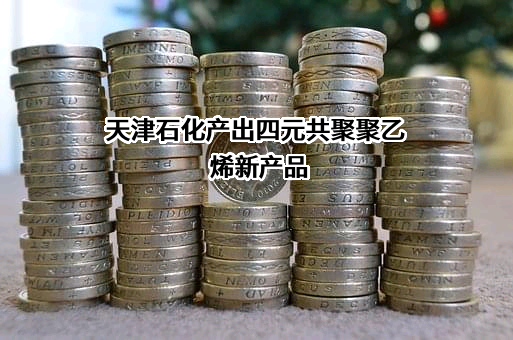 天津石化液化空气气体有限公司