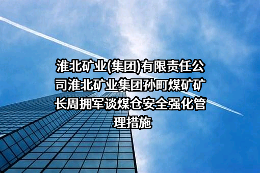 淮北矿业集团