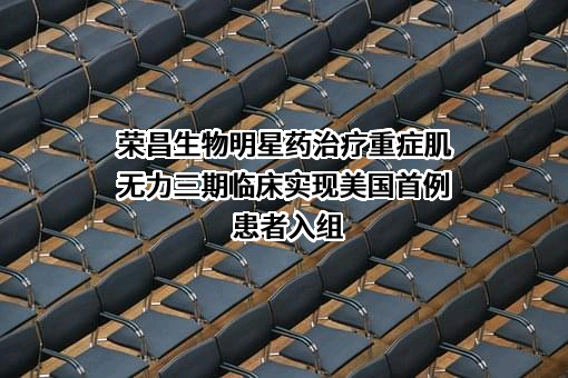 荣昌生物制药（烟台）股份有限公司