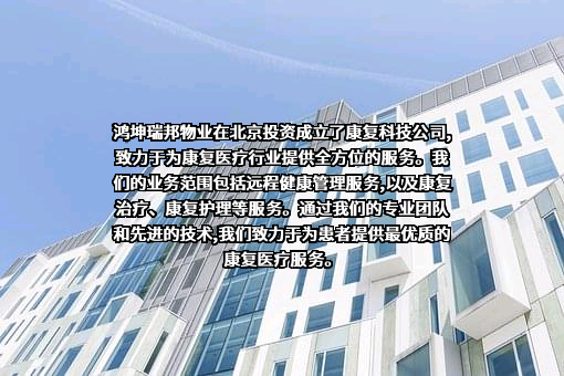 北京鸿坤瑞邦物业管理有限公司