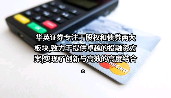 华英证券有限责任公司
