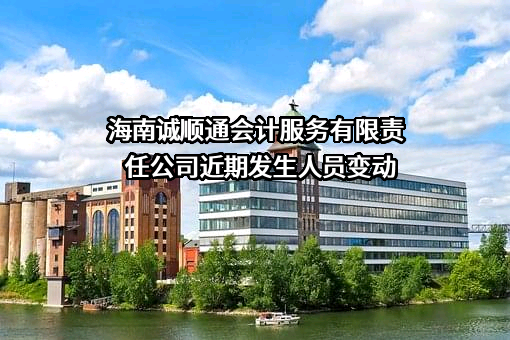 海南诚顺通会计服务有限责任公司