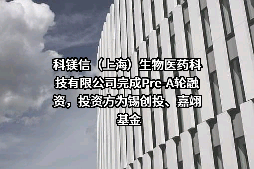 科镁信（上海）生物医药科技有限公司