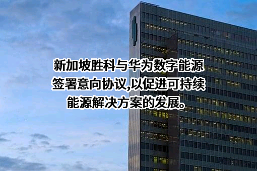 华为数字能源技术有限公司