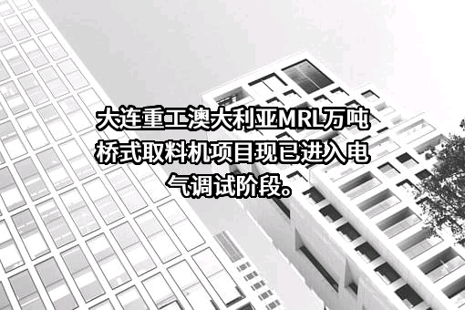 大连华锐重工集团股份有限公司