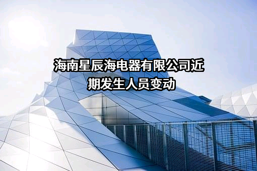 海南星辰海电器有限公司
