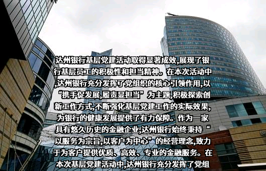 达州银行股份有限公司
