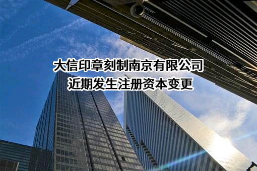 大信印章刻制南京有限公司