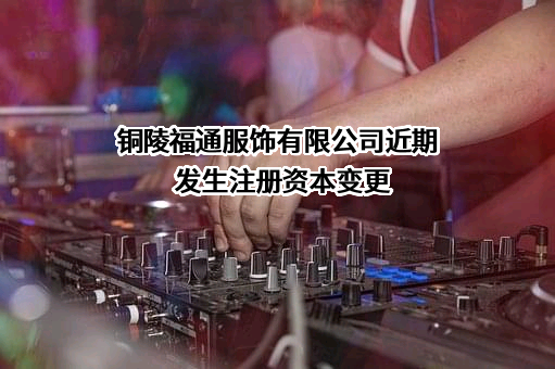 铜陵福通服饰有限公司