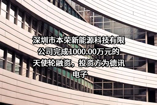 深圳市本荣新能源科技有限公司