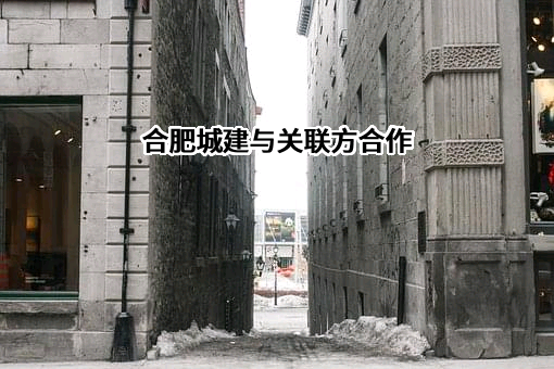合肥城建发展股份有限公司