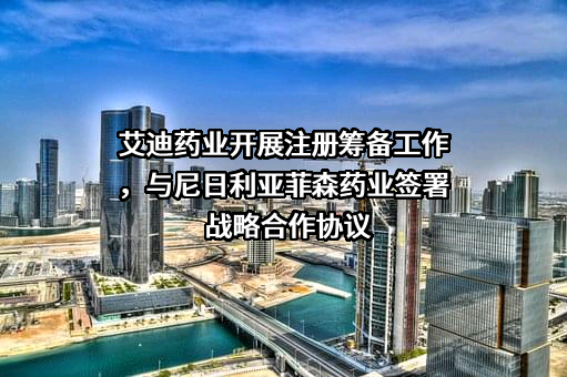江苏艾迪药业股份有限公司