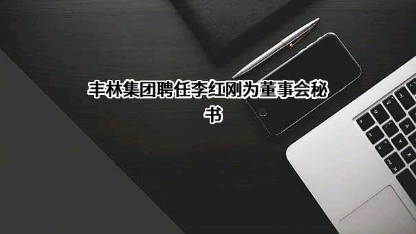 广西丰林木业集团股份有限公司