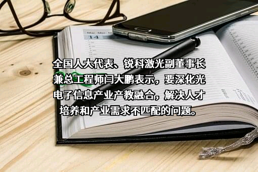 武汉锐科光纤激光技术股份有限公司