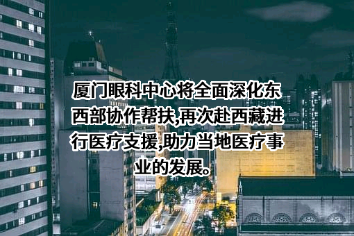 厦门眼科中心