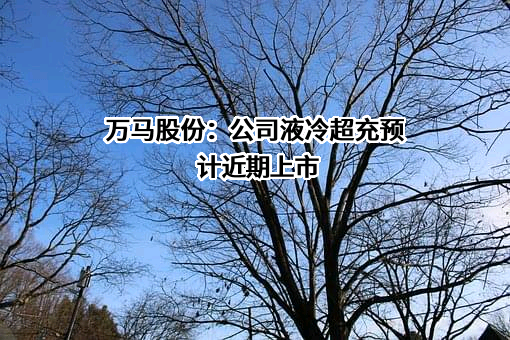 浙江万马股份有限公司