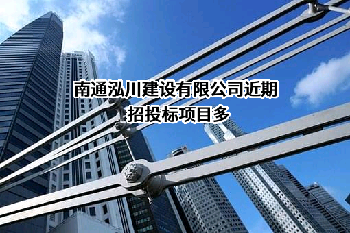 南通泓川建设有限公司