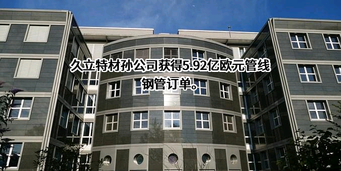 浙江久立特材科技股份有限公司
