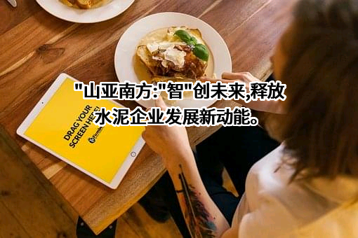 杭州山亚南方水泥有限公司