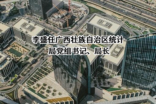广西壮族自治区统计局