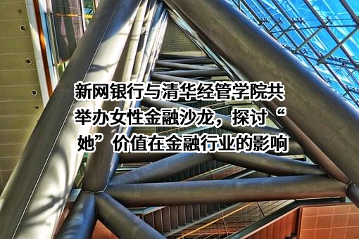 四川新网银行股份有限公司