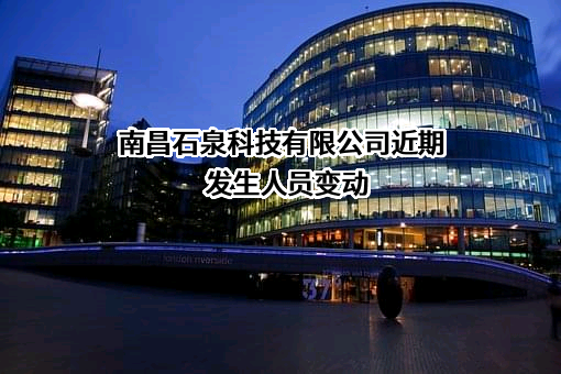 南昌石泉科技有限公司