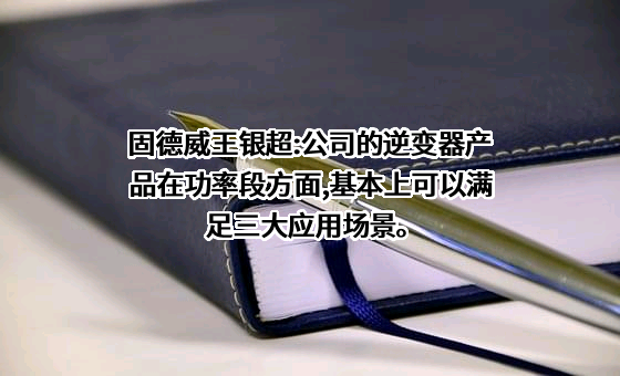 固德威技术股份有限公司