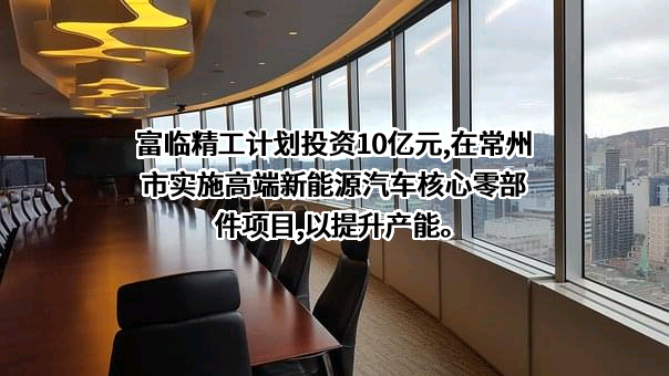 绵阳富临精工股份有限公司