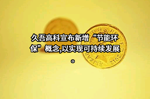 江苏久吾高科技股份有限公司