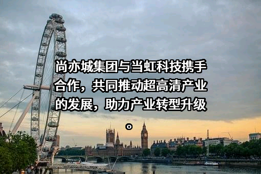 尚亦城（北京）科技文化集团有限公司