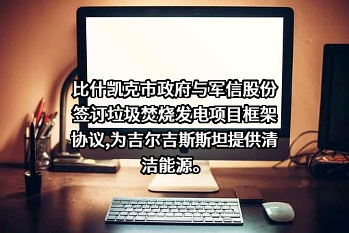 湖南军信环保股份有限公司