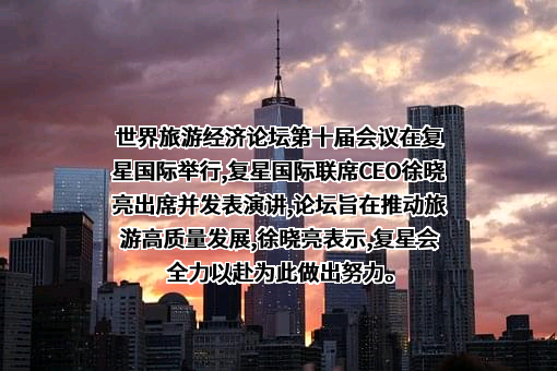 复星国际有限公司