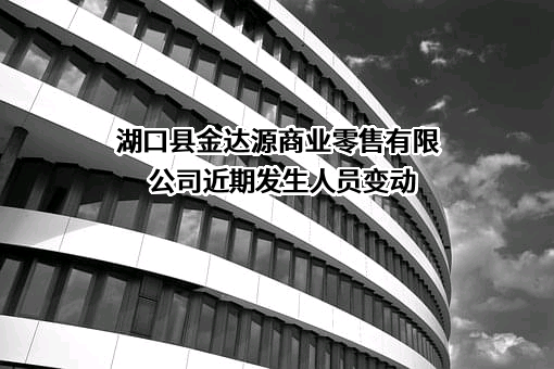 湖口县金达源商业零售有限公司