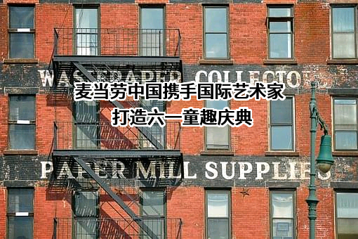 金拱门（中国）有限公司