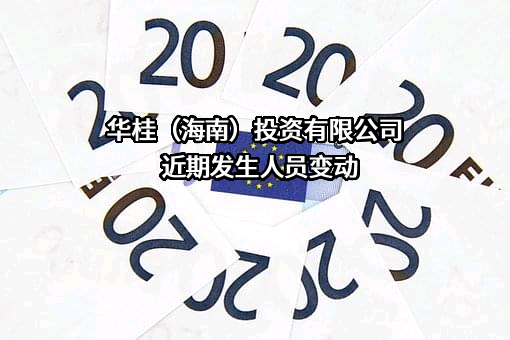 华桂（海南）投资有限公司