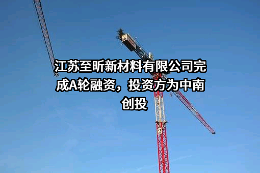 江苏至昕新材料有限公司