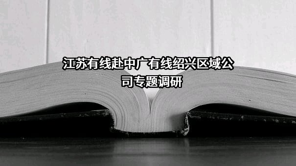 江苏省广电有线信息网络股份有限公司