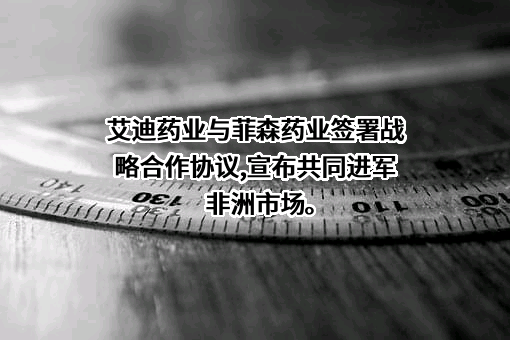 江苏艾迪药业股份有限公司